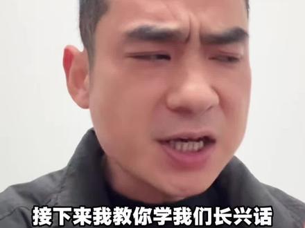 教豆包说长兴话#豆包 #长兴话 #方言