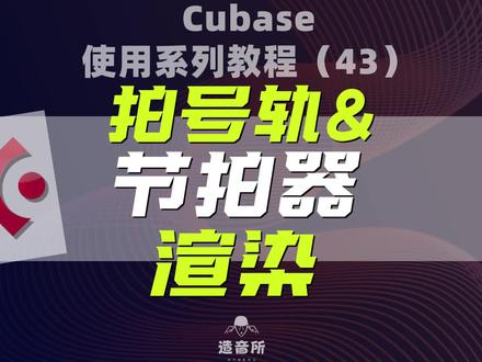 cubase使用系列教程43《拍号轨和节拍器渲染》#编曲 #音乐制作 #cubase #混音 @造音所钢琴课