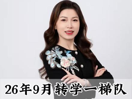 武汉转学的家长注意啦‼️ 今年九月转学,今年幼升小,小升初补录,抓紧最后的窗口期哦!#武汉教育规划 #武汉转学 #武汉豪宅严莉 #武汉豪宅买手严莉