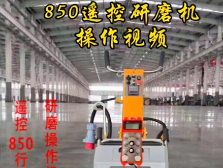 850遥控研磨机操作视频,需要的朋友们收藏!#地坪机械 #工程机械 #驱动研磨机 #专业生产厂家 #固化地坪