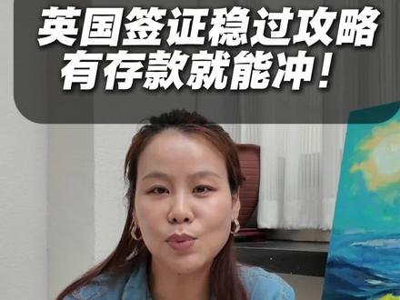 英国签证稳过攻略!有存款就能冲,发达国家签证首选!#英国签证 #英国十年签#真实生活分享计划#英国签证中心 #英签 #英国