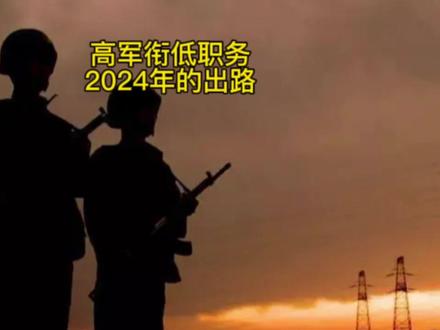 高军衔低职务的战友,2024的出路何去何从? #军转 #军转安置 #参军知识 #参军入伍 #当兵 #退役 #军营生活 #退伍