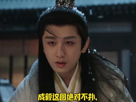 成毅拒绝三连扑,伴随着争议和夸赞,长安二十四计爆了#成毅#长安二十四计#谢淮安#EXO#影视解说