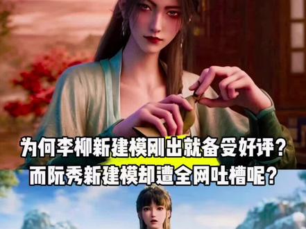 为何李柳新建模刚出就备受好评,而阮秀新建模却遭全网吐槽呢?#国漫#剑来#李柳#阮秀