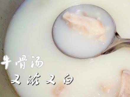 熬牛骨汤,只需这3步,汤味醇厚甘甜,又浓又白,回味无穷!