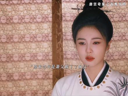 原来当年是萧父救下了佩仪#唐宫奇案 #唐宫奇案全方位肯定