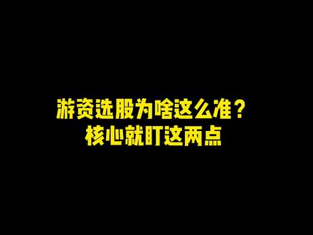游资选股方法是在热点板块中选人气股!#股票知识 #技术分享 #通达信