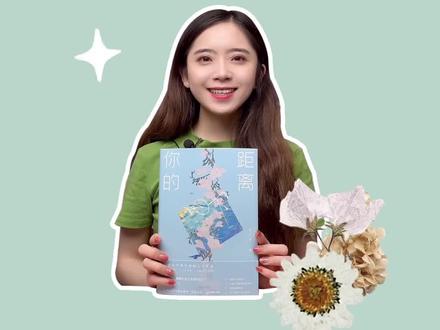 #公子优 让我康康,还有哪个姐妹不知道#你的距离 出实体书了!#小说 #磨铁图书