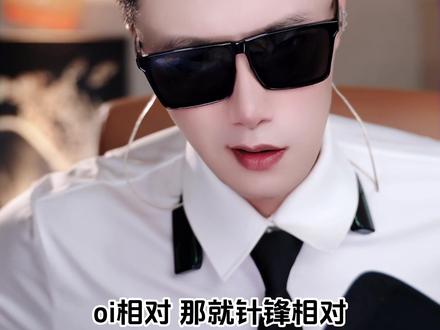 oi相对 那就针锋相对 #说唱 #枪火#热门