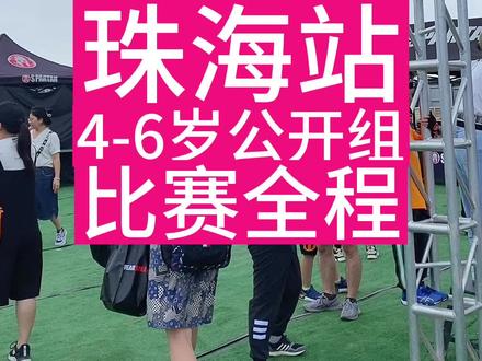 越艰苦越向前,斯巴达儿童勇士赛珠海站4-6岁公开组全过程#亲子户外活动 #斯巴达勇士 #儿童勇士赛 #珠海