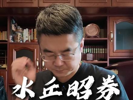 😤😤😤水丘昭券满门被投机小人何承训所害!真实历史上,水丘公到底被谁所害?#太平年 #历史故事 #水丘昭券