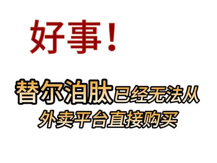 好事!替尔已经无法从外卖平台直接购买