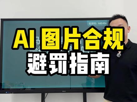 亚马逊AI图片合规避坑指南|会不会高额罚款、 红线禁忌、2026最新合规做法 ##亚马逊运营#亚马逊跨境电商#跨境电商#亚马逊广告#亚马逊运营干货