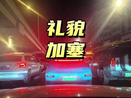 遇到这种加塞你会不会让#汽车国补