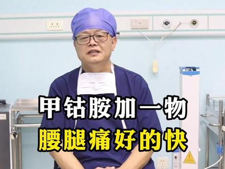 甲钴胺加一物腿疼腰疼好的快 #腰椎间盘突出 #骨科医生 #脊柱健康