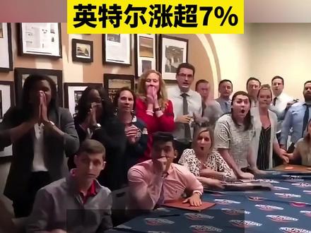 #美股三大指数集体高开 #半导体板块大涨 #英特尔涨超7%