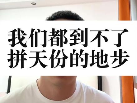 我们都到不了拼天分的地步#天才