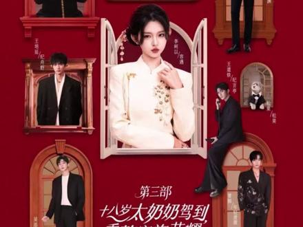 十八岁太奶奶驾到重整家族荣耀第三部司机小钱被打后续
十八岁太奶奶驾到重整家族荣耀第三部小钱和三少奶奶打三少爷后续
十八岁太奶奶驾到重整家族荣耀第三部容遇惩罚小钱后续
十八岁太奶奶驾到重整家族荣耀第三部短剧在线观看
短剧《十八岁太奶奶驾到重整家族荣耀第三部》
十八岁太奶奶驾到重整家族荣耀第三部演员
十八岁太奶奶驾到重整家族荣耀第三部剧情
十八岁太奶奶驾到重整家族荣耀第三部后续剧情
十八岁太奶奶驾到重整家族荣耀第三部演员表
十八岁太奶奶驾到重整家族荣耀第三部短剧推荐
十八岁太奶奶驾到重整家族荣耀第三部短剧剧情
十八岁太奶奶驾到重整家族荣耀第三部合集
十八岁太奶奶驾到重整家族荣耀第三部片段
十八岁太奶奶驾到重整家族荣耀第三部短剧后续
短剧十八岁太奶奶驾到重整家族荣耀第三部
十八岁太奶奶驾到重整家族荣耀第三部李柯以、陈添祥、赵廷义、王培延、王道铁、曾辉
#十八岁太奶奶驾到重整家族荣耀第三部 #十八岁太奶奶驾到重整家族荣耀第三部短剧 #十八岁太奶奶驾到重整家族荣耀第三部后续 #短剧追到爽 #因为一个片段看了整部剧