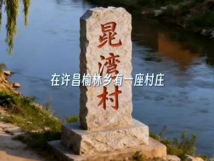 一座小村庄晁湾村的历史由来,与西汉明臣晁错的子孙迁移有关。#村庄故事 #历史故事 #晁湾村#宣传正能量