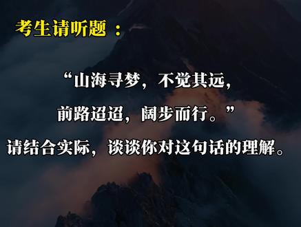 “山海寻梦,不觉其远;前路迢迢,阔步而行。”#公务员考试 #事业编考试 #结构化面试 #上岸#新年快乐