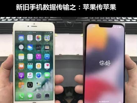 手机资料转移教程:苹果对苹果#小技巧你学会了吗 @抖音小助手 @DOU+小助手