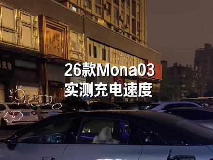 26款小鹏Mona03充电15分钟实测 大家觉得怎么样🤔
#小鹏汽车 #小鹏mona03 #26款小鹏mona03 #小鹏 #mona03