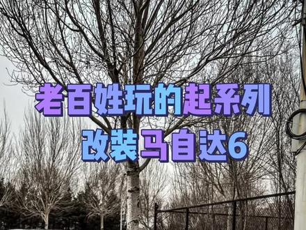 喜欢你就来 每天更新🚗
#马自达6 #马6 #马6改装案例