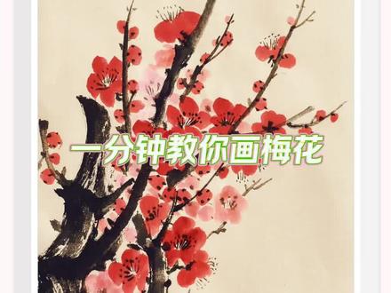 一分钟教你画梅花#国画 #国画教程 #国画梅花 #国画花鸟 #画画@初夏浅晴 @抖音创作小助手
