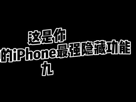 iPhone最强隐藏功能!#iphone技巧