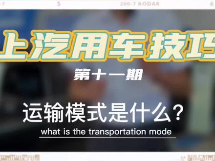 运输模式是保障!开的放心是责任!#dou是好车 #每天一个用车知识 #带你懂车 #上汽大众