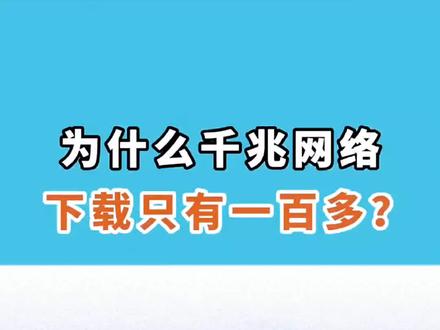 明明用的是千兆网,为啥下载速度只有一百多兆?Byte与bit有啥区别#网络 #弱电施工 #wifi #干货分享 #5g