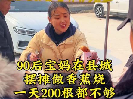 90后宝妈在县城摆摊做香蕉烧,一天两百根都不够#摆摊 #爆浆奶酪肠 #记录我的摆摊生活