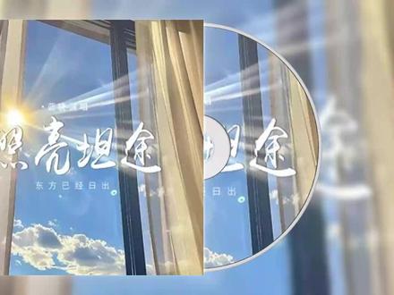 蓝骁 - 照亮坦途 (东方已经日出) 伴奏 #照亮坦途 #伴奏 #音乐伴奏 #音乐