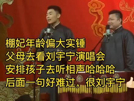 爸爸妈妈看演唱会,安排孩子们看相声噗哈哈哈哈哈哈哈哈刘宇宁粉丝和别人家粉丝不一样是真的#摩登兄弟刘宇宁 @DOU+小助手 @抖音小助手 @摩登兄弟刘宇宁