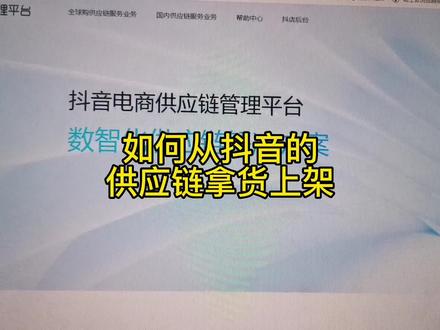 抖音小店如何从抖音官方的供应链选品,拿货,上架,无需自己垫资发货,上架一键发货,也不用担心无货源了#抖音小店 #抖店运营 #电商创业 #抖店