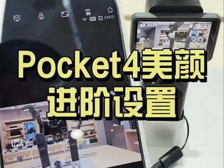 pocket4的美颜真不错 #大疆pocket4美颜设置#dji口袋云台相机 #美颜设置#大疆海宁人民广场授权店