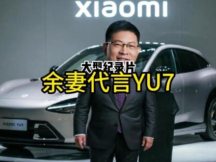 【最适合小米YU7的代言人】 余总的妻子,是最适合小米YU7的代言人#小米su7 #雷军 #小米YU7 #搞笑 #余承东