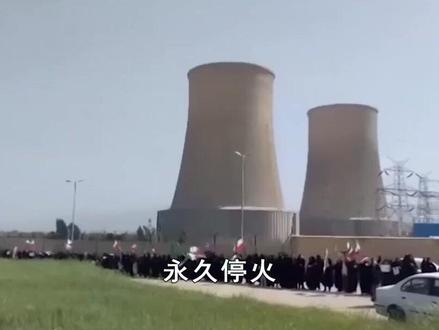 停火只是中场休息?美伊核心诉求相去甚远,冲突随时会死灰复燃