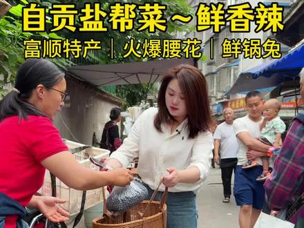 魅力真的藏不住!我们的盐帮菜连远道而来的北方朋友吃完都疯狂夸不绝口🌶️鲜辣过瘾,越吃越上头,这就是川南烟火气的实力~#美食 #日常vlog #记录真实生活#蜀里有劲 #热门话题