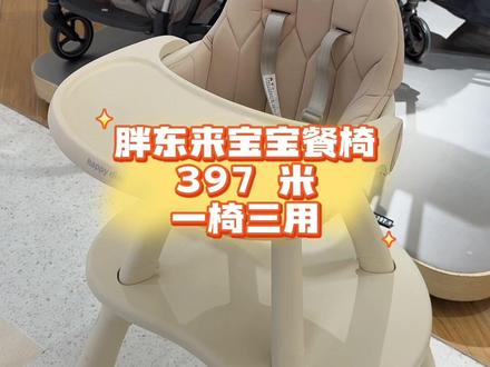 胖东来高颜值一椅多用宝宝小餐椅 397 米 实用耐造 用的安心#胖东来好物推荐 #宝妈推荐 #母婴好物 #胖东来 #胖东来的一些小细节
