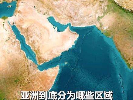 亚洲——是如何划分的? #地理趣闻 #地理知识
