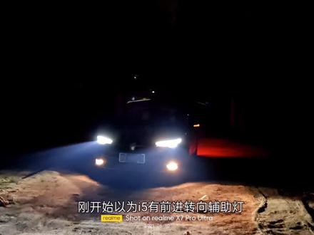 荣威全新i5转向辅助灯,只有倒档才会有,前进转向是没有的!