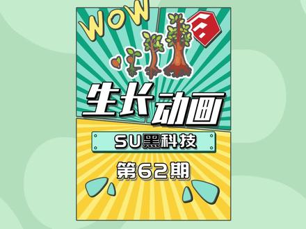 原来生长动画是这样渲染出来的!@DOU+小助手 #草图大师 #su #设计师 #su插件 #设计 #室内设计 #设计师日常 #创作灵感 #我要上热门 #原创 #商业空间设计 #空间美学 #sketchup #案例分享 #enscape渲染 #原创设计