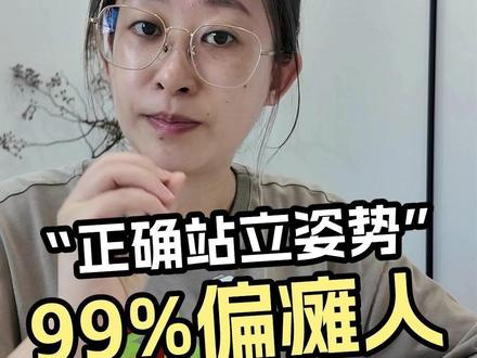 正确站立姿势很多人都不对---下肢站立训练