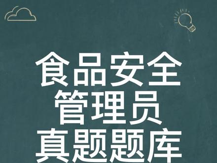 2022年食品安全管理员真题题库#知识分享 #食品安全 #考试 #考证 #涨知识 #我要上热门