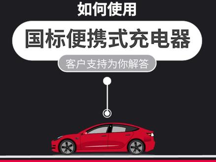 在没有充电桩时,你真的会用特斯拉便携式充电器吗? @DOU+小助手 @抖音小助手 #特斯拉 #安全出行