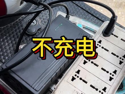 电动车突然不充电了怎么办 #万万没想到