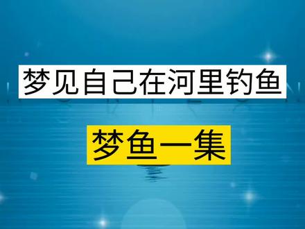 梦见自己钓上了大鱼,又跑了??哎,啥意思呢