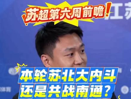 周六晚是苏北最后的大团结,你们怎么看? #苏超 #抖in主场 #一起聊苏超 #连云港对徐州 #宿迁对南通
