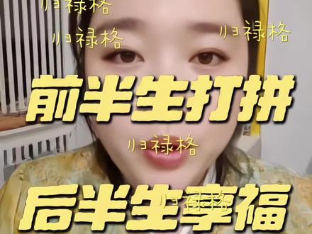 那怎么看自己是不是归禄格?
例如你是甲木日主生在了寅时
乙木日主生在了卯时
丙火,戊土日主生在巳时
丁火,己土日主生在午时
庚金日主生在申时
辛金日主生在酉时
壬水日主生在亥时
癸水日主生在子时
#国学智慧认知觉醒 #正心正念做自己